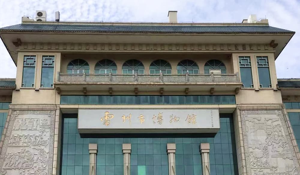 雷州市博物馆
