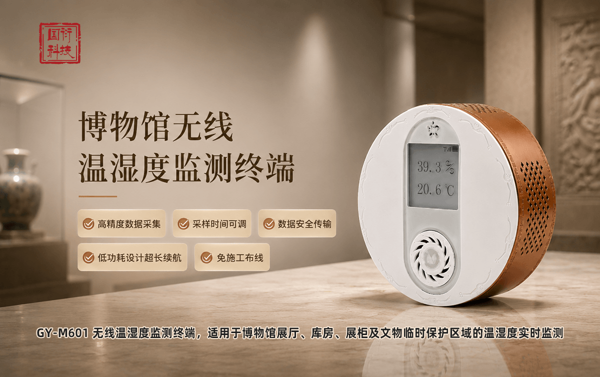 无线温湿度监测终端:文物保存环境监测基础采集设备