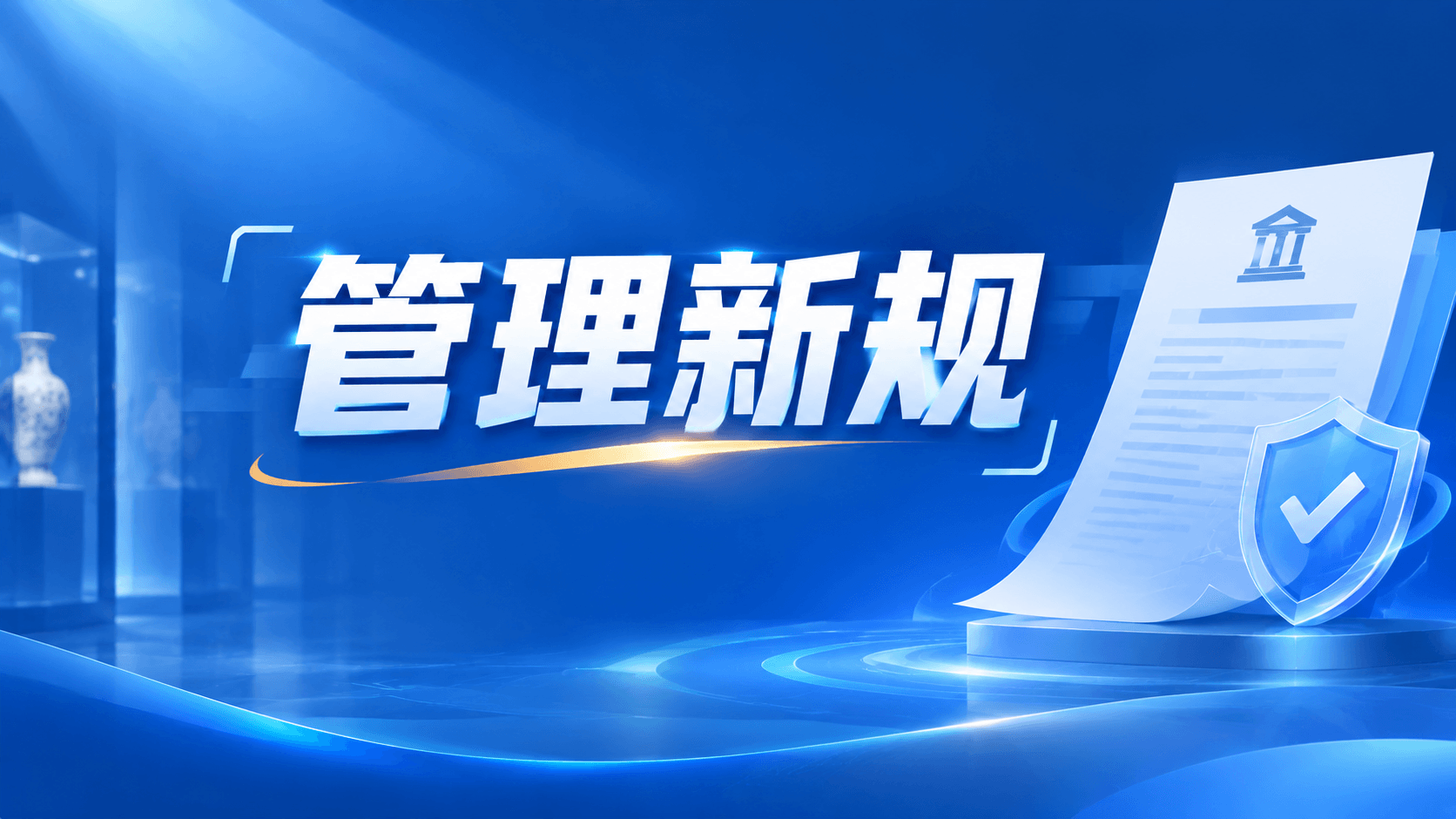 新版《博物馆藏品管理办法》细化藏品入藏，来源材料、鉴定定级与建档衔接