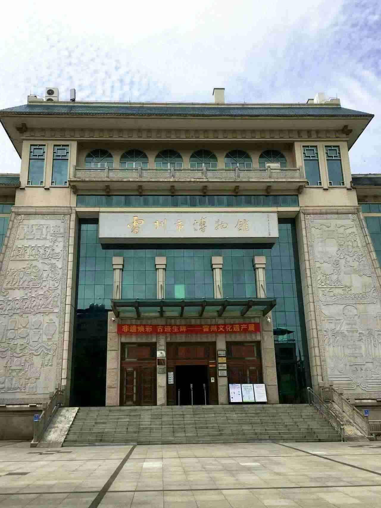 雷州市博物馆