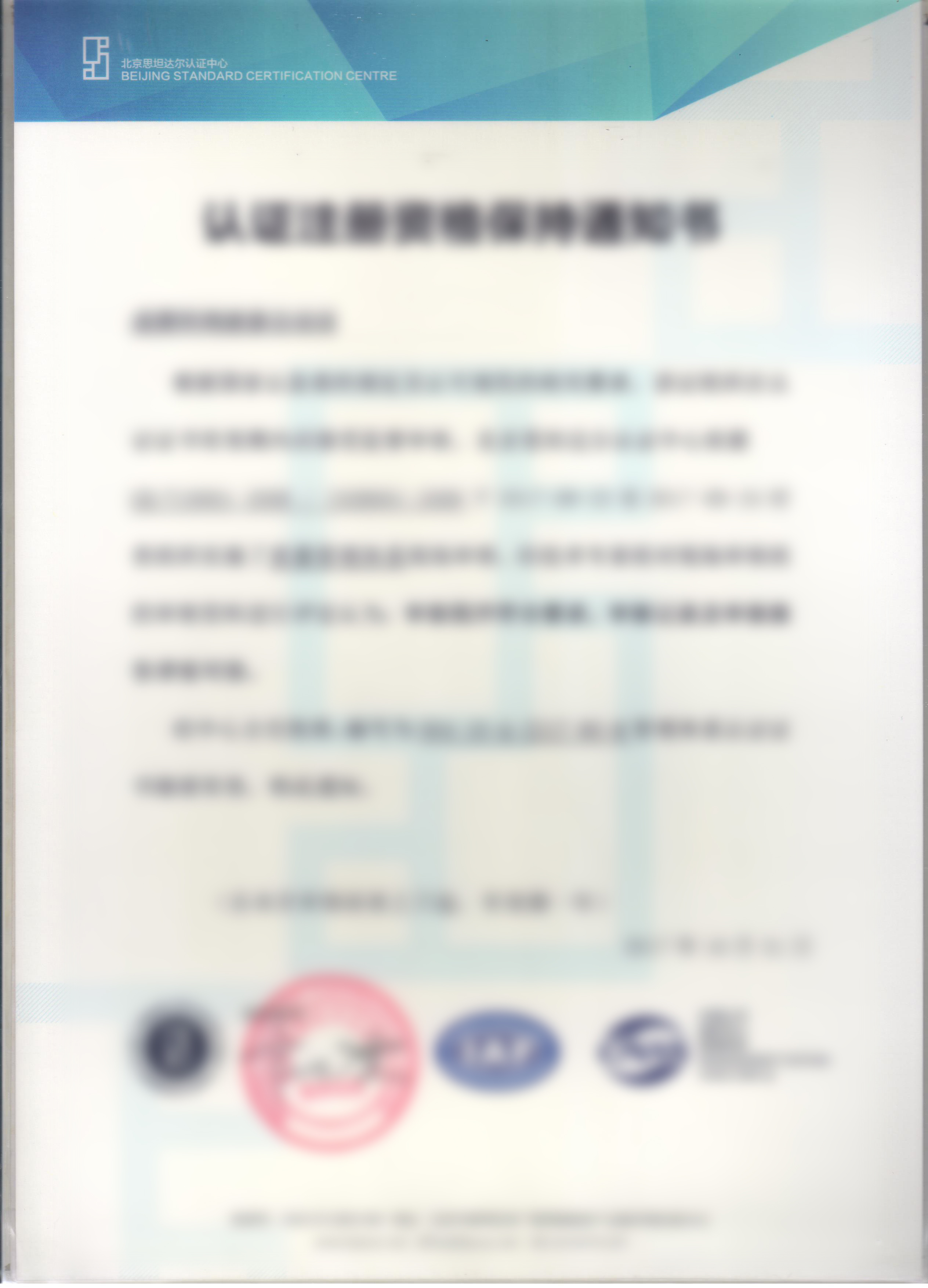 认证注册资格保持通知书